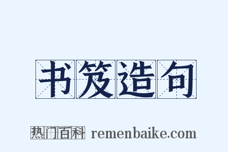 书笈造句是什么意思的图片
